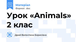Урок «Animals» 2 клас