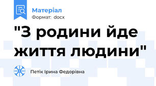 "З родини йде життя людини"
