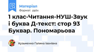 1 клас-Читання-НУШ-Звук і буква Д-текст: стор 93 Буквар. Пономарьова