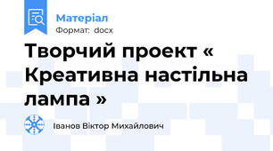 Творчий проект « Креативна настільна лампа »