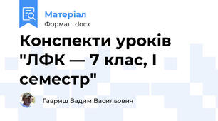Конспекти уроків "ЛФК — 7 клас, І семестр"