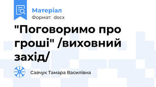 "Поговоримо про гроші" /виховний захід/