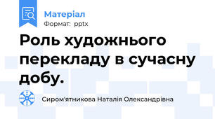 Роль художнього перекладу в сучасну добу.