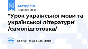 "Урок української мови та української літератури" /самопідготовка/