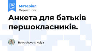 Анкета для батьків першокласників.