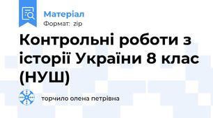 Контрольні роботи з історії України 8 клас (НУШ)