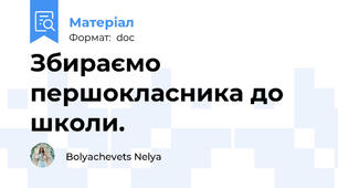 Збираємо першокласника до школи.