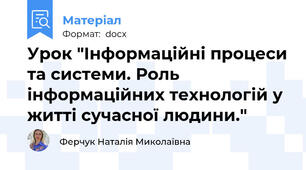 Урок "Інформаційні процеси та системи. Роль інформаційних технологій у житті сучасної людини."