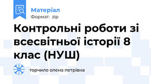 Контрольні роботи зі всесвітньої історії 8 клас (НУШ)
