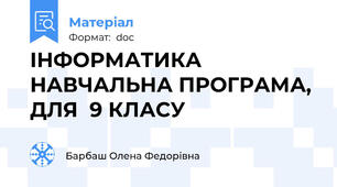 ІНФОРМАТИКА НАВЧАЛЬНА ПРОГРАМА, ДЛЯ  9 КЛАСУ