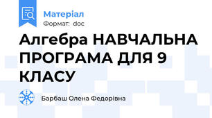 Алгебра НАВЧАЛЬНА ПРОГРАМА ДЛЯ 9 КЛАСУ
