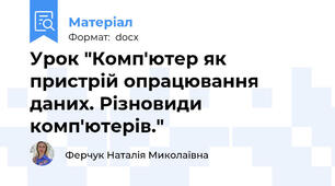 Урок "Комп'ютер як пристрій опрацювання даних. Різновиди комп'ютерів."