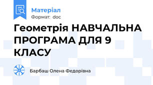 Геометрія НАВЧАЛЬНА ПРОГРАМА ДЛЯ 9 КЛАСУ