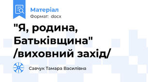 "Я, родина, Батьківщина" /виховний захід/