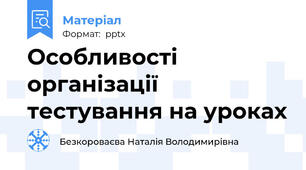 Особливості організації тестування на уроках