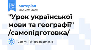 "Урок української мови та географії" /самопідготовка/