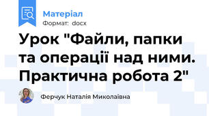 Урок "Файли, папки та операції над ними. Практична робота 2"