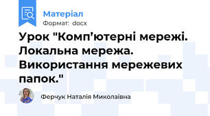 Урок "Комп’ютерні мережі. Локальна мережа. Використання мережевих папок."