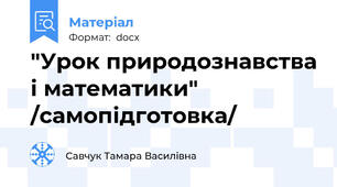 "Урок природознавства і математики" /самопідготовка/