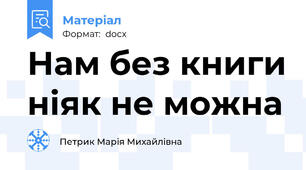 Нам без книги ніяк не можна