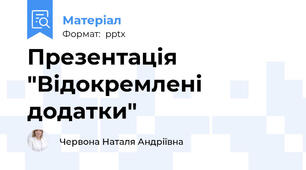Презентація  "Відокремлені додатки"