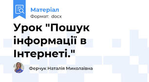 Урок "Пошук інформації в Інтернеті."