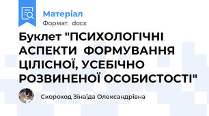 Буклет "ПСИХОЛОГІЧНІ АСПЕКТИ  ФОРМУВАННЯ ЦІЛІСНОЇ, УСЕБІЧНО РОЗВИНЕНОЇ ОСОБИСТОСТІ"