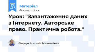 Урок: "Завантаження даних з Інтернету. Авторське право. Практична робота."
