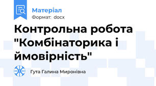Контрольна робота "Комбінаторика і ймовірність"