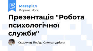 Презентація "Робота психологічної служби"