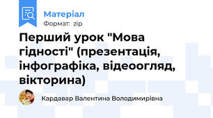 Перший урок "Мова гідності" (презентація, інфографіка, відеоогляд, вікторина)