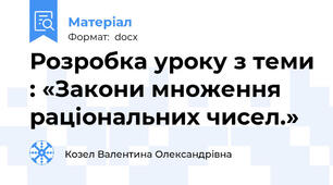 Розробка уроку з теми : «Закони множення раціональних чисел.»