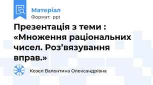 Презентація з теми : «Множення раціональних чисел. Роз’вязування вправ.»