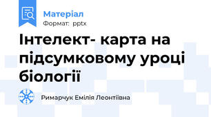 Інтелект- карта на підсумковому уроці біології