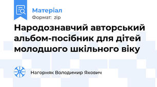 Народознавчий авторський альбом-посібник для дітей молодшого шкільного віку