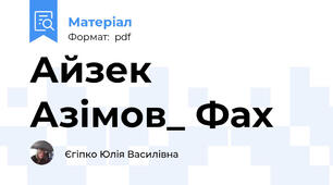 Айзек Азімов_ Фах
