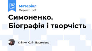 Симоненко. Біографія і творчість