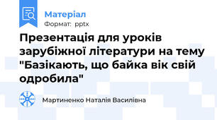 Презентація для уроків зарубіжної літератури на тему "Базікають, що байка вік свій одробила"