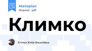 Климко