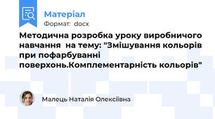 Методична розробка уроку виробничого навчання  на тему: "Змішування кольорів при пофарбуванні поверхонь.Комплементарність кольорів"