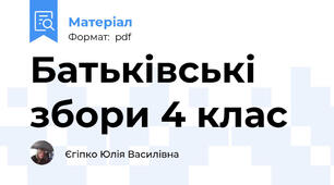 Батьківські збори 4 клас