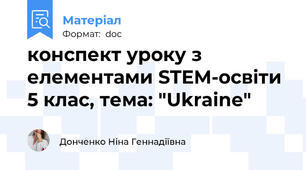 конспект уроку з елементами STEM-освіти 5 клас, тема: "Ukraine"