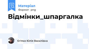 Відмінки_шпаргалка