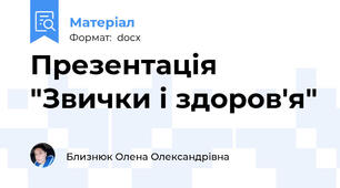 Презентація "Звички і здоров'я"
