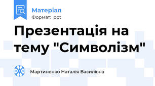 Презентація на тему "Символізм"