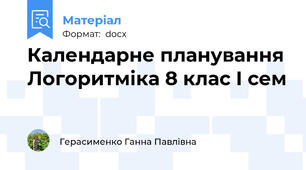 Календарне планування Логоритміка 8 клас І сем
