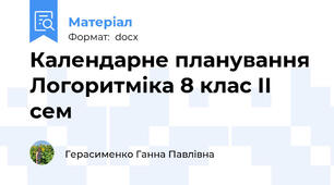 Календарне планування Логоритміка 8 клас ІІ сем