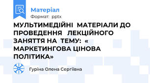 МУЛЬТИМЕДІЙНІ  МАТЕРІАЛИ ДО ПРОВЕДЕННЯ   ЛЕКЦІЙНОГО ЗАНЯТТЯ НА  ТЕМУ:  « МАРКЕТИНГОВА ЦІНОВА ПОЛІТИКА»