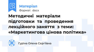 Методичні  матеріали  підготовки  та  проведення лекційного заняття  з теми: «Маркетингова цінова політика»