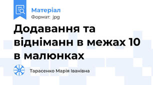 Додавання та відніманн в межах 10 в малюнках